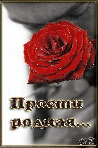 Прости родная...