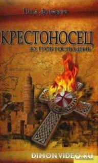 П.Догерти-Крестоносец.За Гроб Господень