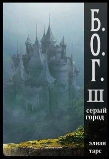 Серый город (3) - Elian Tars