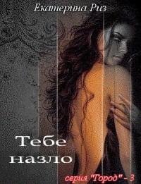 Екатерина Риз Тебе назло