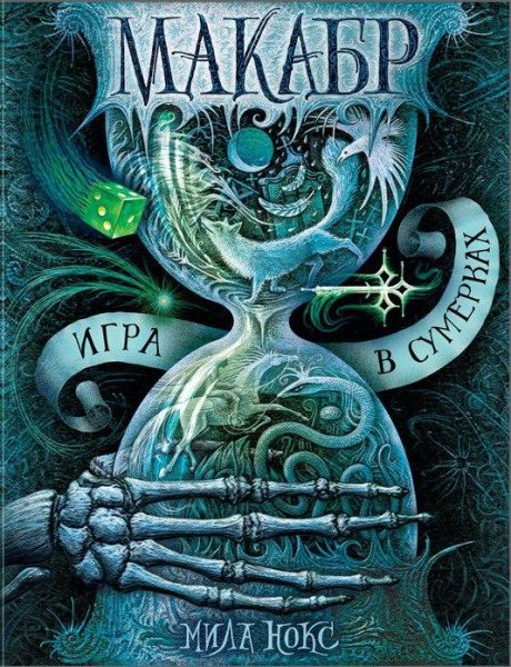 Игра в сумерках - Мила Нокс