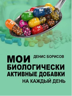 Мои биологически активные добавки
