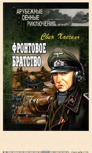 С.Хассель. Фронтовое братство bid195096 original dbe03