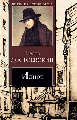 Идиот (Ф. Достоевский)