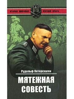 Р.Петерсхаген-Мятежная совесть bid240 or
