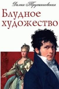 Трускиновская 4 Блудное художество