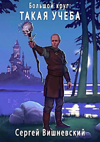 Большой круг 3. Такая учеба