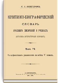 Критико-биографический словарь русских писателей и ученых. Т