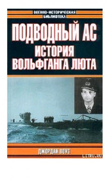 Д.Воуз-Подводный Ас. Историю Вольфганга