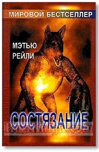 Рейли - Состязание (fb2)