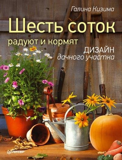 Г. Кизима. Шесть соток радуют и кормят