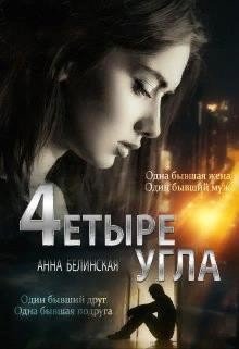 П. Белинская Анна Четыре угла (2023)