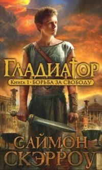 Скэрроу - 1.Борьба за свободу