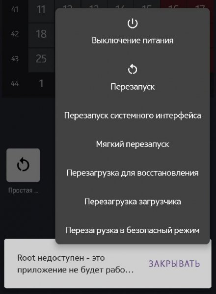 Simple Reboot 8.2 НУЖЕН ROOT