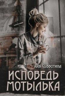 Субботина Айя Исповедь Мотылька (2023)