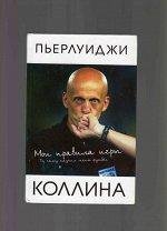 Пьерлуиджи Коллина-Мои правила игры