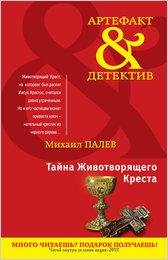 Палев. Тайна Животворящего Креста