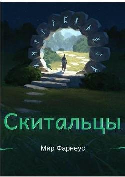 Скитальцы. Мир Фарнеус. Дилогия