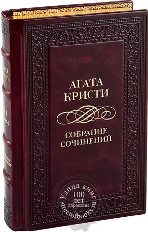 Агата Кристи Полное собрание (367 произведений) [1920-1970]