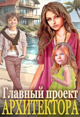 Glavnyi proiekt arkhitiektora! - Tat'iana Aridieia
