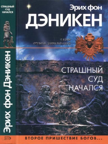 Дэникен. Страшный суд начался