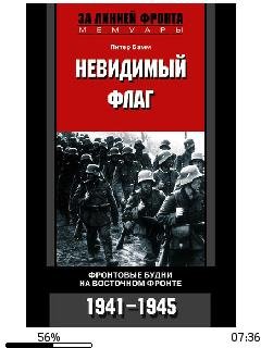П.Бамм-Невидимый флаг. Фронтовые будни н