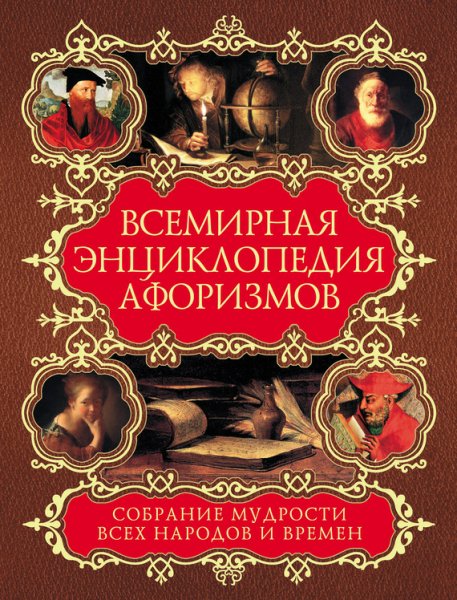 Агеева. Всемирная энциклопедия афоризмов