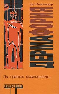 Клевенджер Крэг. Дермафория - royallib.r