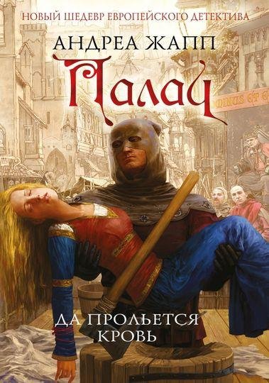 Андреа Жапп. Палач (2 книги)