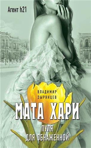 В.Зырянцев. Агент h.21. Женщина-шпион