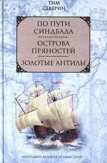 Тим Северин-Золотые Антилы bid19899