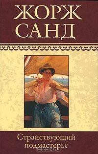 Жорж Санд - Странствующий подмастерье. М