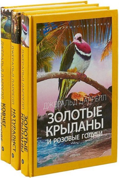Джеральд Даррелл Золотые крыланы и розовые голуби