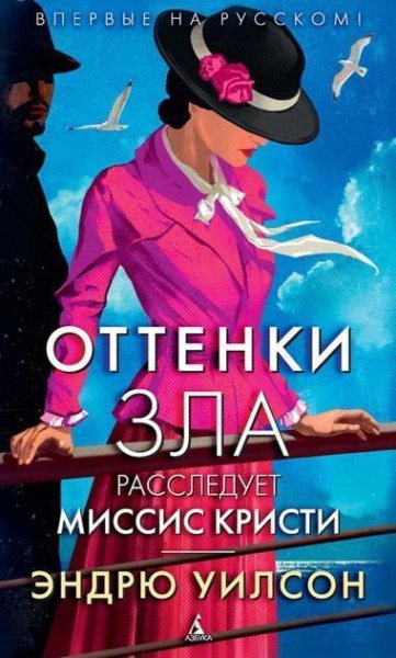 Эндрю Уилсон. Расследует миссис Кристи (2 книги)