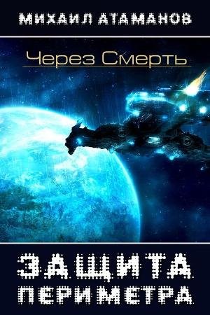 Через Смерть
