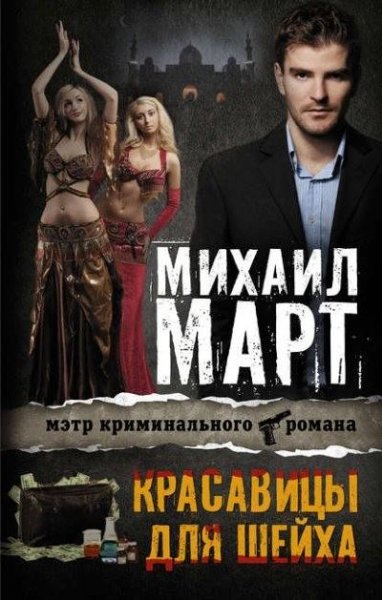 Март. Красавицы для Шейха