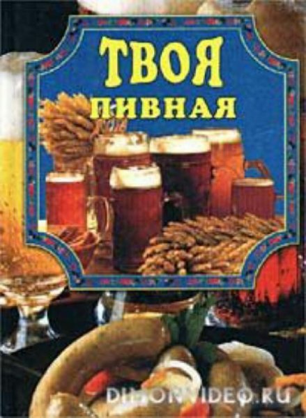 Маслякова. Твоя пивная