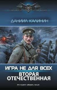 Д. Калинин -"Игра не для всех: Вторая Отечественная" (4)
