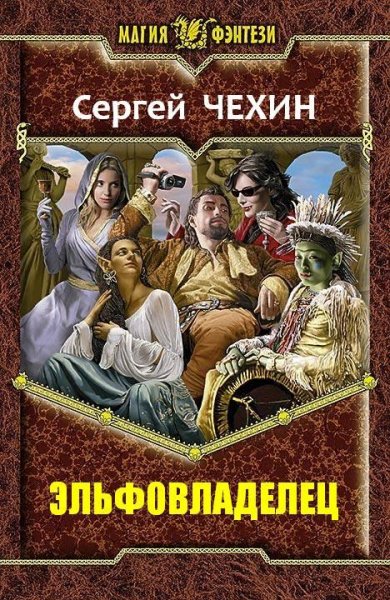 Эльфовладелец
