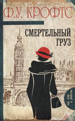 Фримен У. Крофтс. Смертельный груз