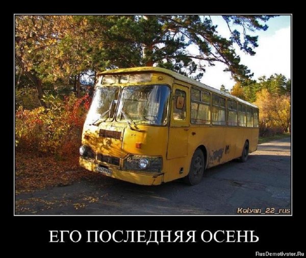 Его последняя осень