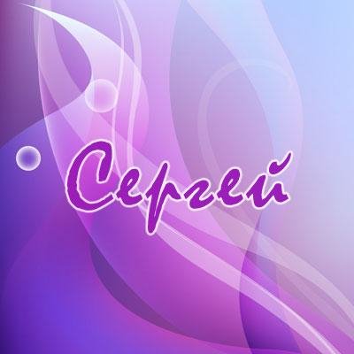 Сереге на вызов