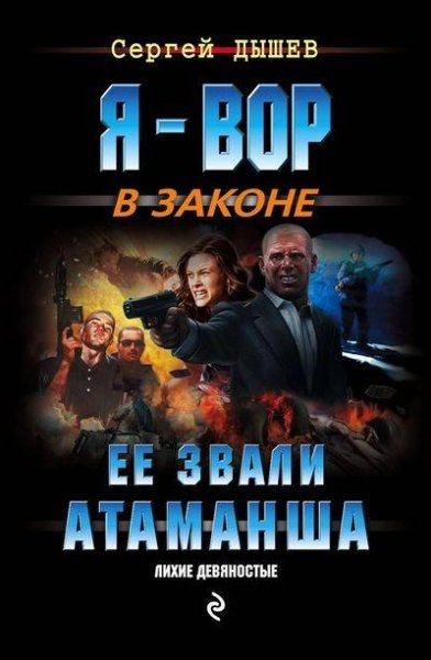Сергей Дышев. Ее звали Атаманша 2016