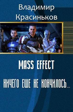 Mass Effect. Ничего еще не кончилось