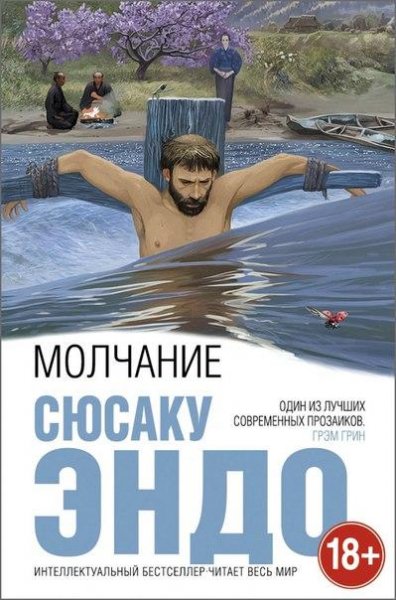 Эндо. Молчание