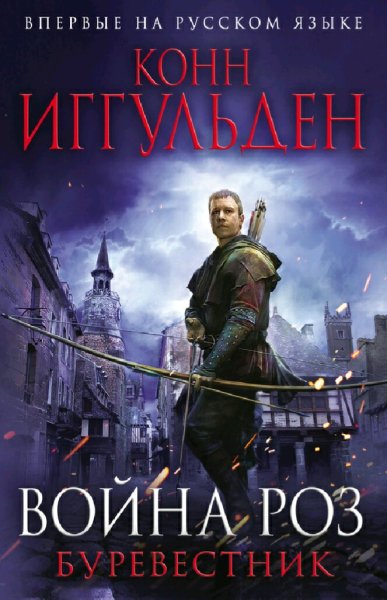 Конн Иггульден. Война роз. Дилогия