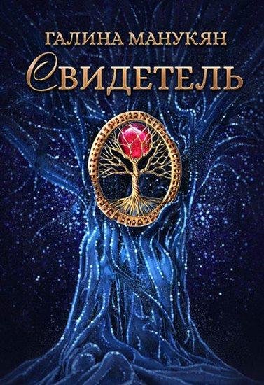 Галина Манукян. Свидетель