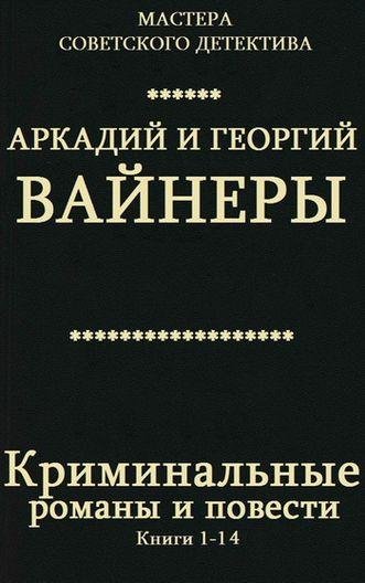 Аркадий и Георгий Вайнеры - Криминальные романы и повести [Кни
