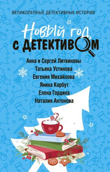 Новый год с детективом. Сборник