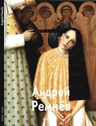 Ремнёв Андрей